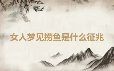 女人梦见捞鱼是什么征兆