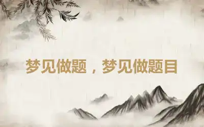 梦见做题，梦见做题目