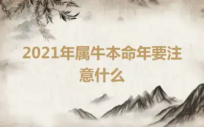 2021年属牛本命年要注意什么