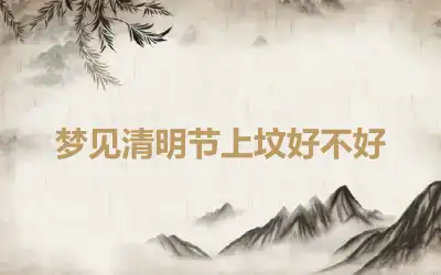 梦见清明节上坟好不好