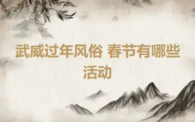 武威过年风俗 春节有哪些活动