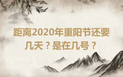 距离2020年重阳节还要几天？是在几号？