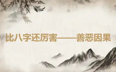 比八字还厉害——善恶因果