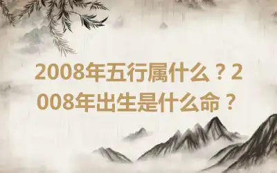 2008年五行属什么？2008年出生是什么命？