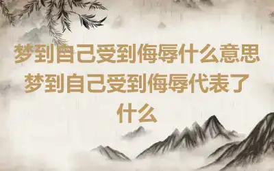 梦到自己受到侮辱什么意思 梦到自己受到侮辱代表了什么