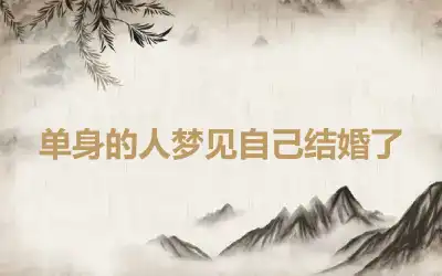 单身的人梦见自己结婚了