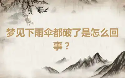 梦见下雨伞都破了是怎么回事？