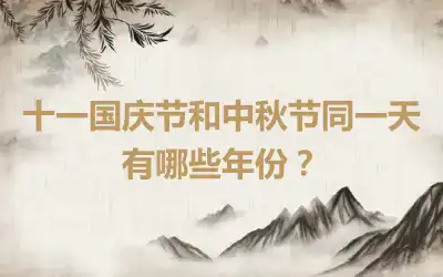 十一国庆节和中秋节同一天有哪些年份？