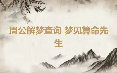 周公解梦查询 梦见算命先生