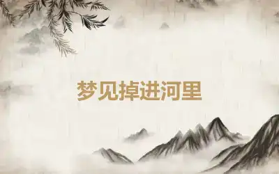 梦见掉进河里