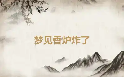 梦见香炉炸了