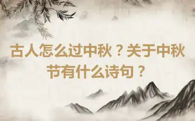 古人怎么过中秋？关于中秋节有什么诗句？