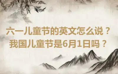 六一儿童节的英文怎么说？我国儿童节是6月1日吗？