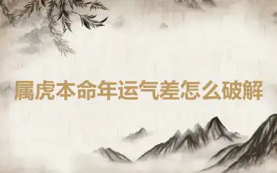 属虎本命年运气差怎么破解