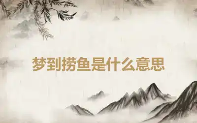 梦到捞鱼是什么意思