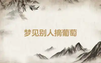 梦见别人摘葡萄