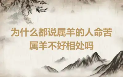 为什么都说属羊的人命苦 属羊不好相处吗