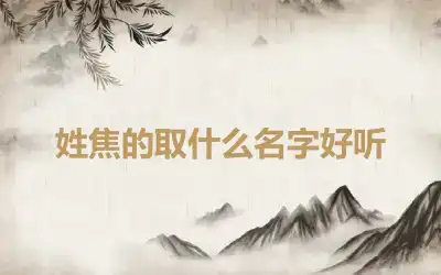 姓焦的取什么名字好听