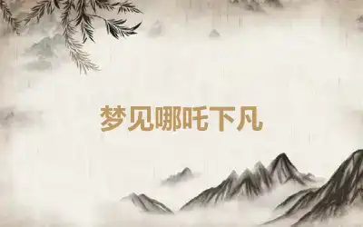 梦见哪吒下凡