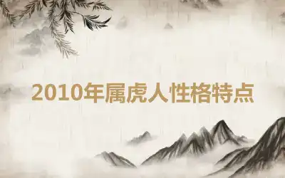 2010年属虎人性格特点