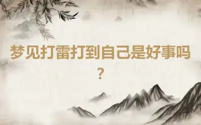 梦见打雷打到自己是好事吗？