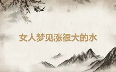 女人梦见涨很大的水