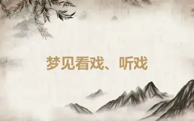 梦见看戏、听戏