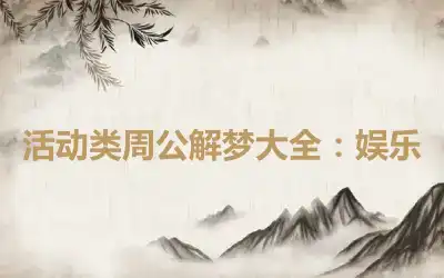 活动类周公解梦大全：娱乐