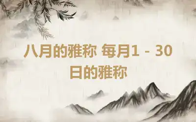 八月的雅称 每月1－30日的雅称