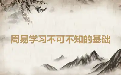 周易学习不可不知的基础