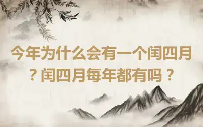 今年为什么会有一个闰四月？闰四月每年都有吗？