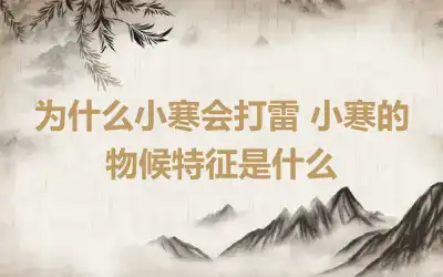 为什么小寒会打雷 小寒的物候特征是什么