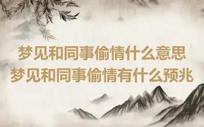 梦见和同事偷情什么意思 梦见和同事偷情有什么预兆