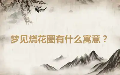 梦见烧花圈有什么寓意？