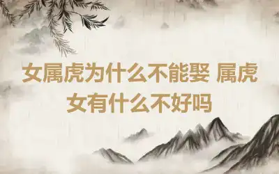 女属虎为什么不能娶 属虎女有什么不好吗