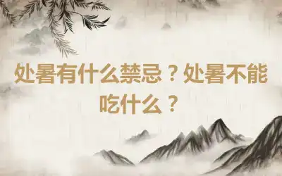 处暑有什么禁忌？处暑不能吃什么？