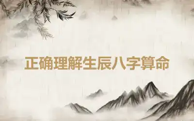 正确理解生辰八字算命