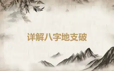 详解八字地支破