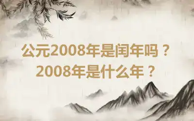 公元2008年是闰年吗？2008年是什么年？