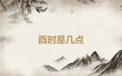 酉时是几点