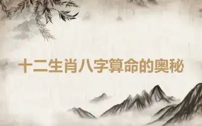 十二生肖八字算命的奥秘