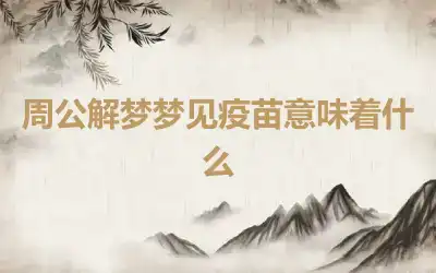 周公解梦梦见疫苗意味着什么