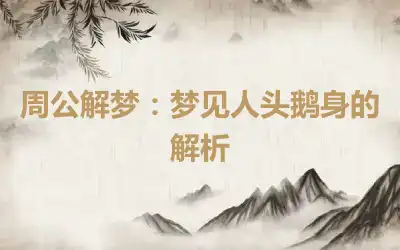 周公解梦：梦见人头鹅身的解析