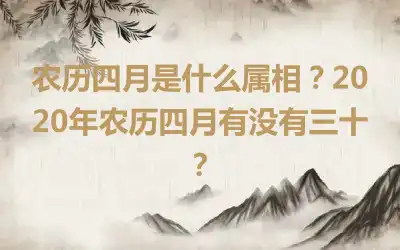 农历四月是什么属相？2020年农历四月有没有三十？