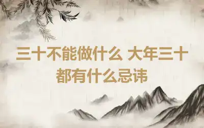 三十不能做什么 大年三十都有什么忌讳