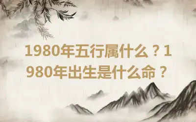 1980年五行属什么？1980年出生是什么命？