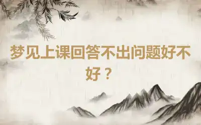 梦见上课回答不出问题好不好？