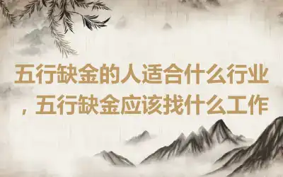 五行缺金的人适合什么行业，五行缺金应该找什么工作