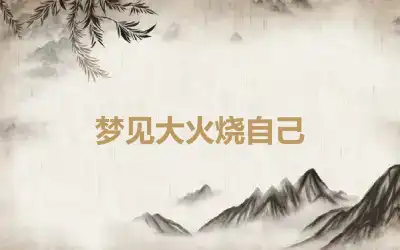 梦见大火烧自己