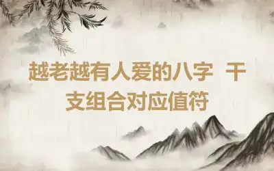 越老越有人爱的八字  干支组合对应值符